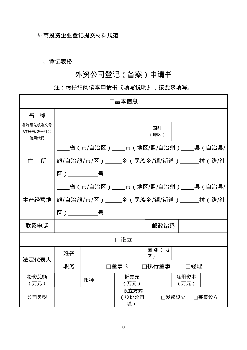 2_外商投资企业登记表及提交材料规范.docx_第1页