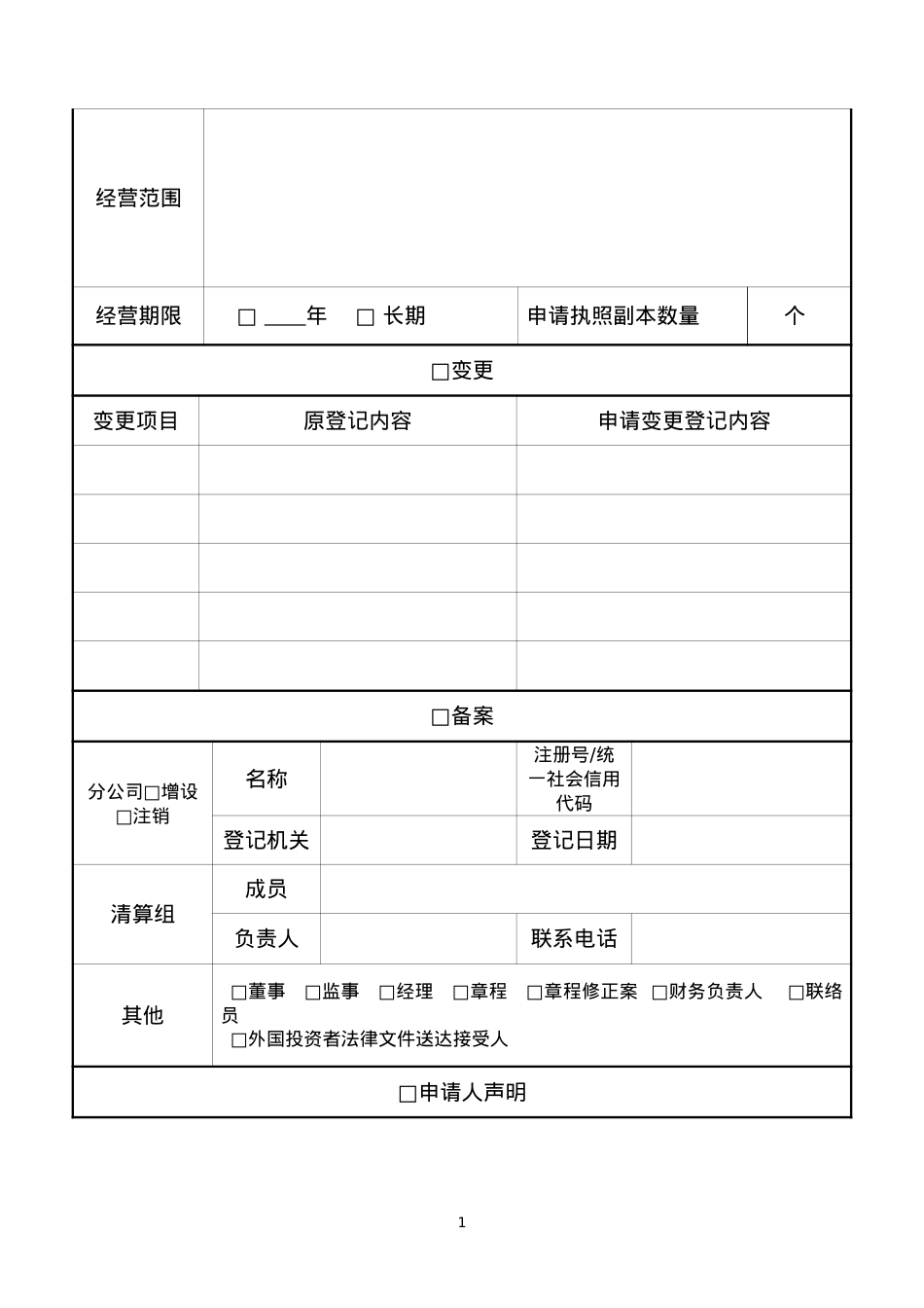 2_外商投资企业登记表及提交材料规范.docx_第2页