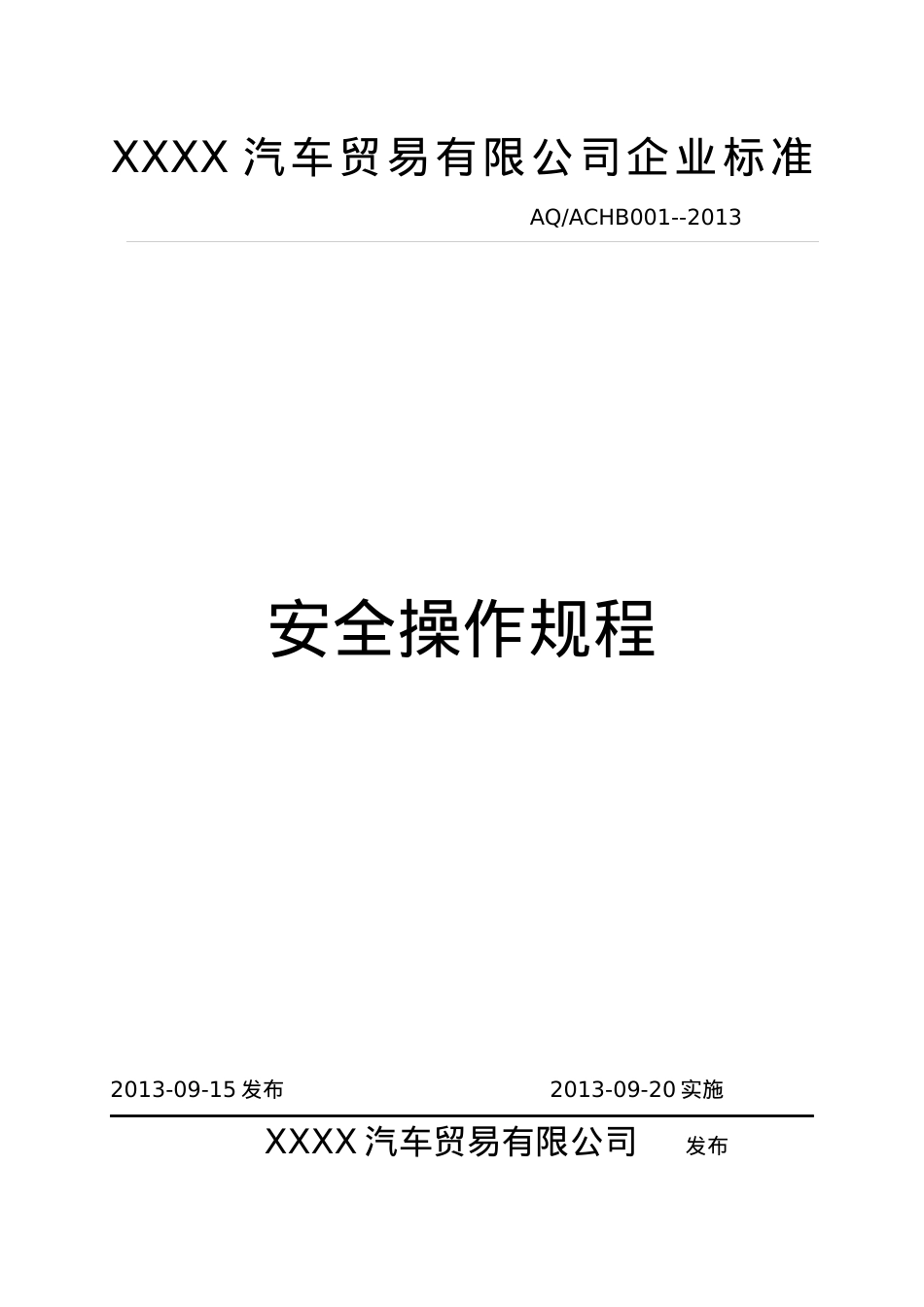 2安全操作规程汇编.docx_第1页