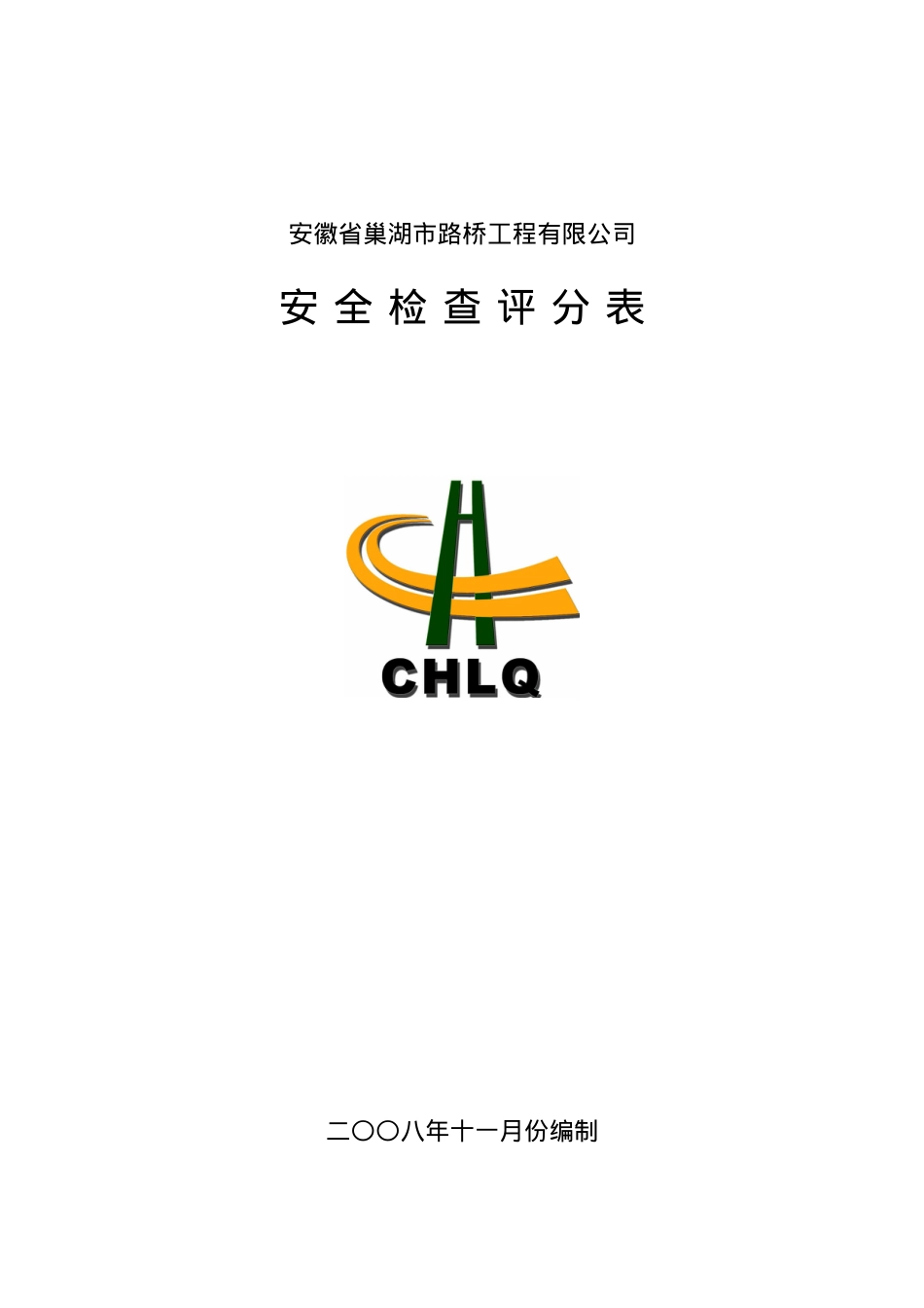 2安全检查评分表5页doc-安全检查评分表.docx_第1页