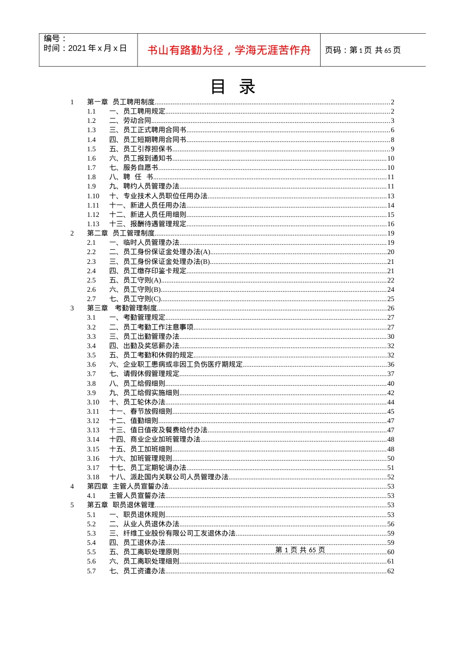 2第一章员工聘用制度.docx_第1页