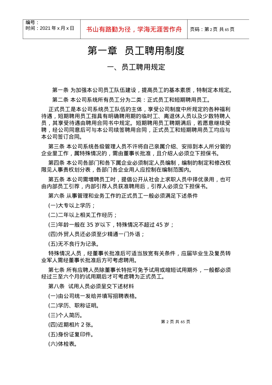 2第一章员工聘用制度.docx_第2页