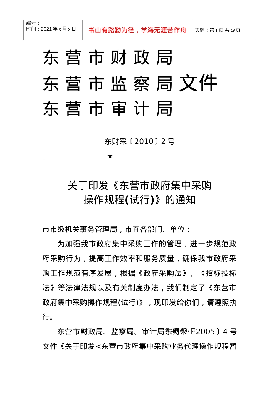 2号东财采[XXXX]2号东营市政府集中采购操作规程(试行).docx_第1页