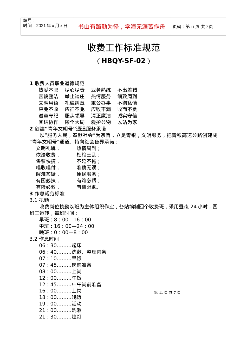 2收费工作标准规范doc-河北省高速公路青银管理处.docx_第1页