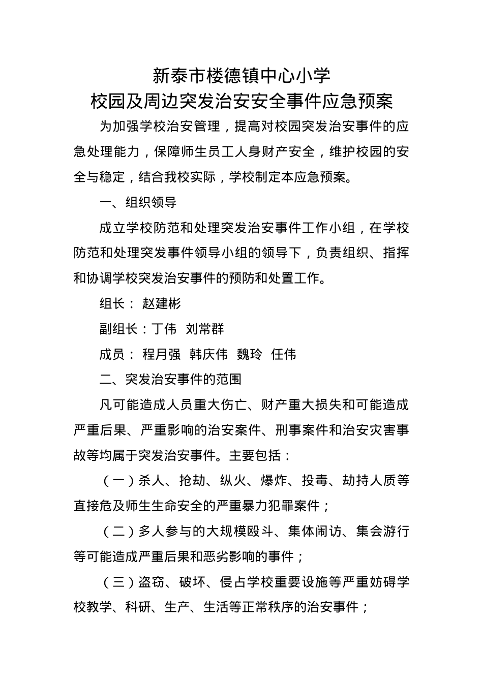 校园周边安全应急预案.docx_第1页