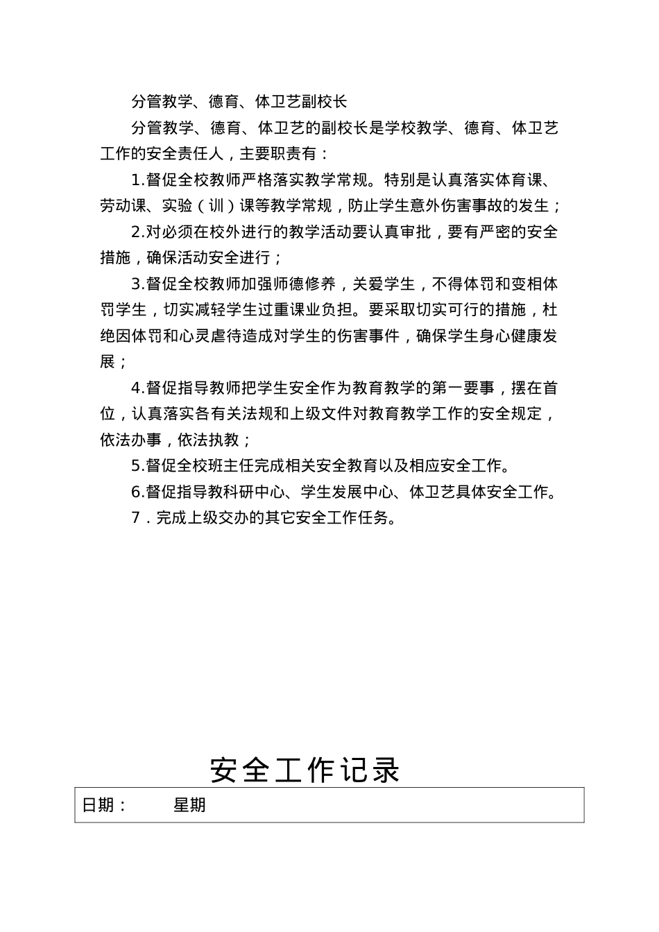 校长教学安全工作记录(1).docx_第1页