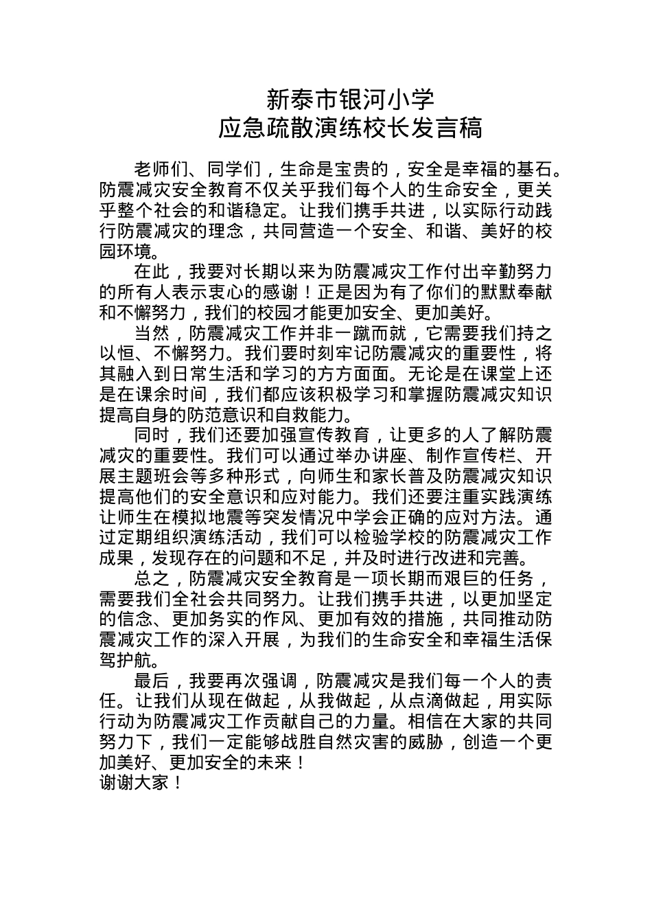 校长在防震疏散演练讲话.doc_第1页