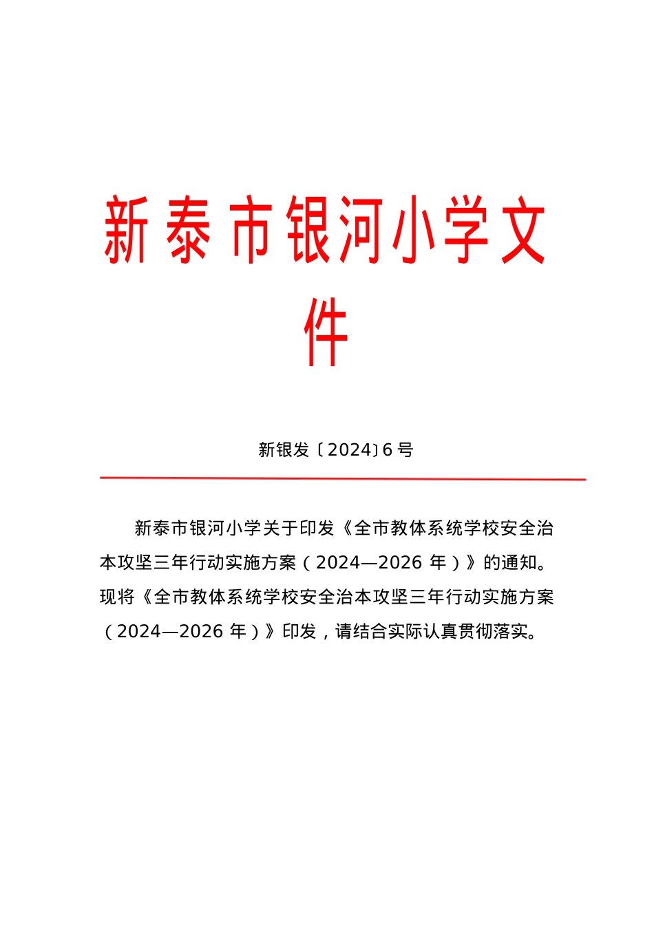 新 泰 市 银 河 小 学三年攻坚 文 件.docx_第1页