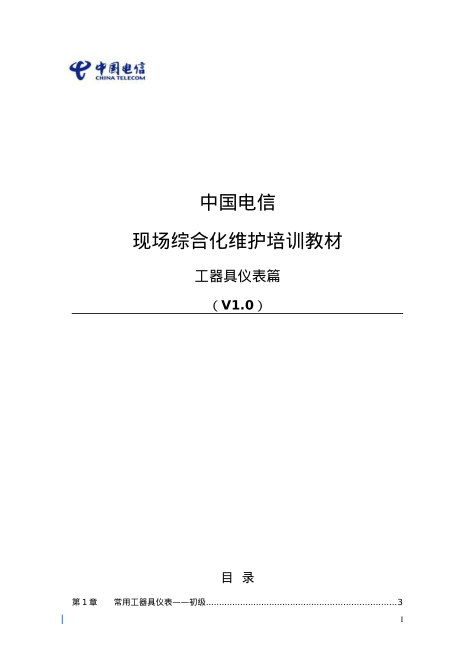 2-中国电信现场综合化维护培训教材-工器具仪表篇.docx_第1页