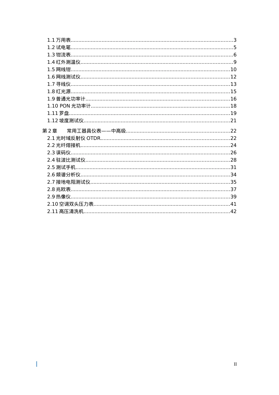 2-中国电信现场综合化维护培训教材-工器具仪表篇.docx_第2页