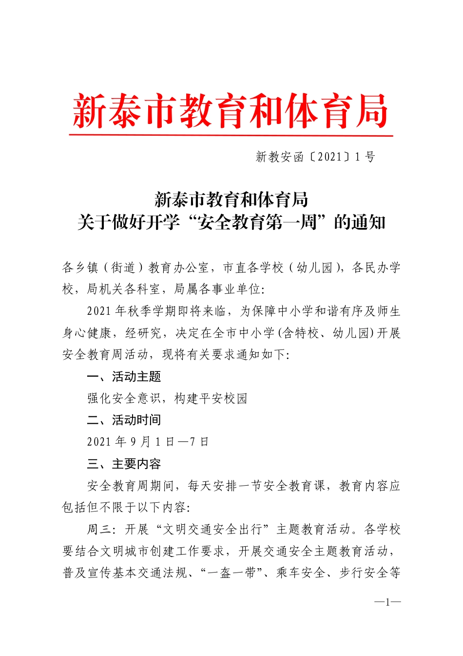 新教安函〔2021〕1号(1).pdf_第1页