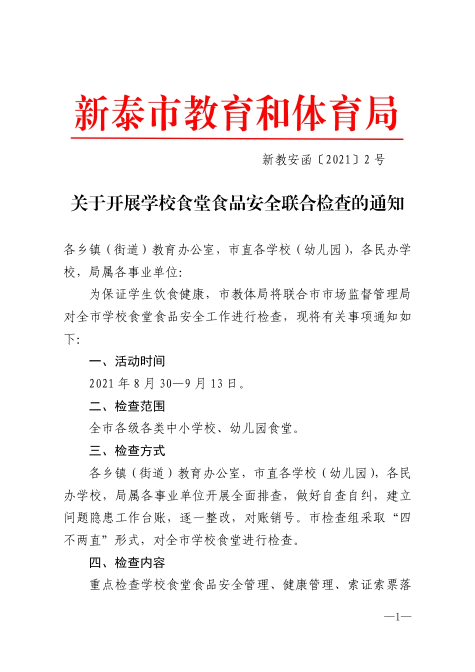 新教安函〔2021〕2号(1).pdf_第1页