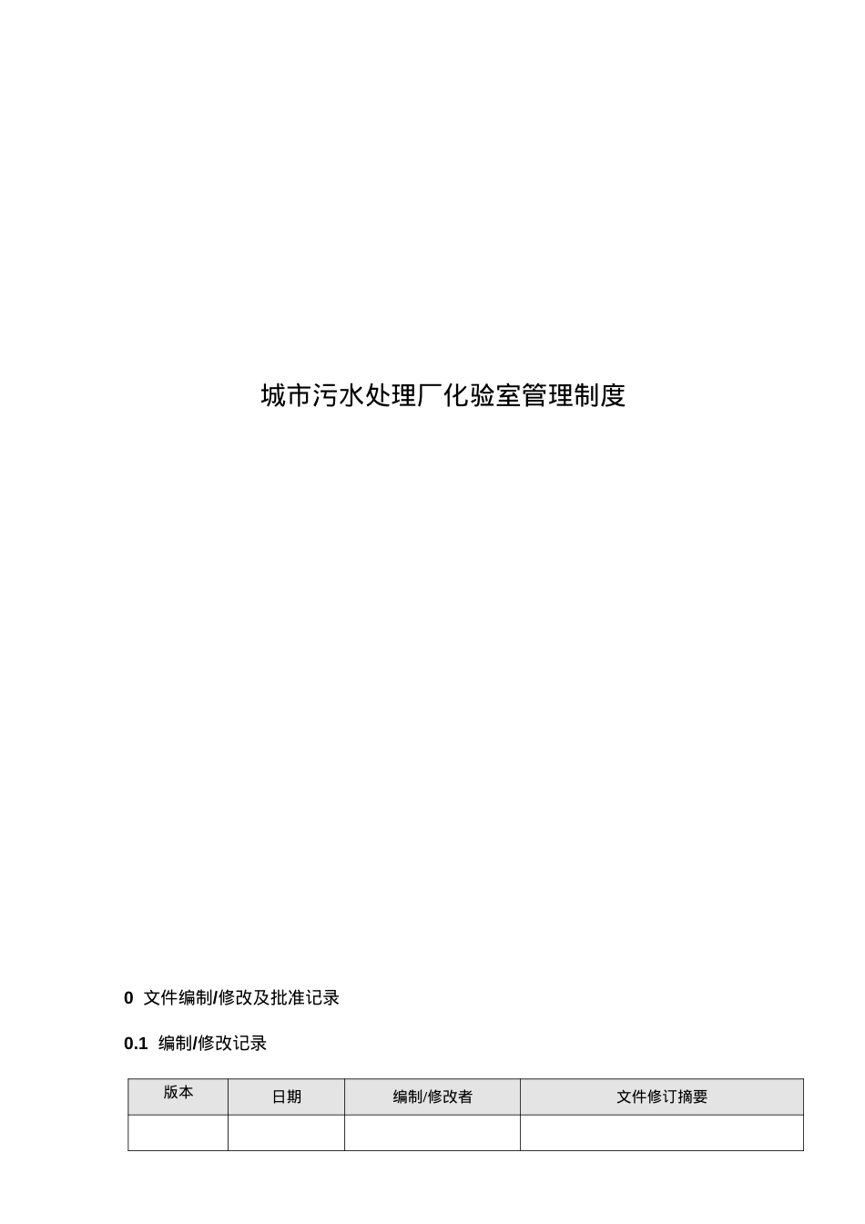 003城市污水处理厂化验室安全守则.docx_第1页