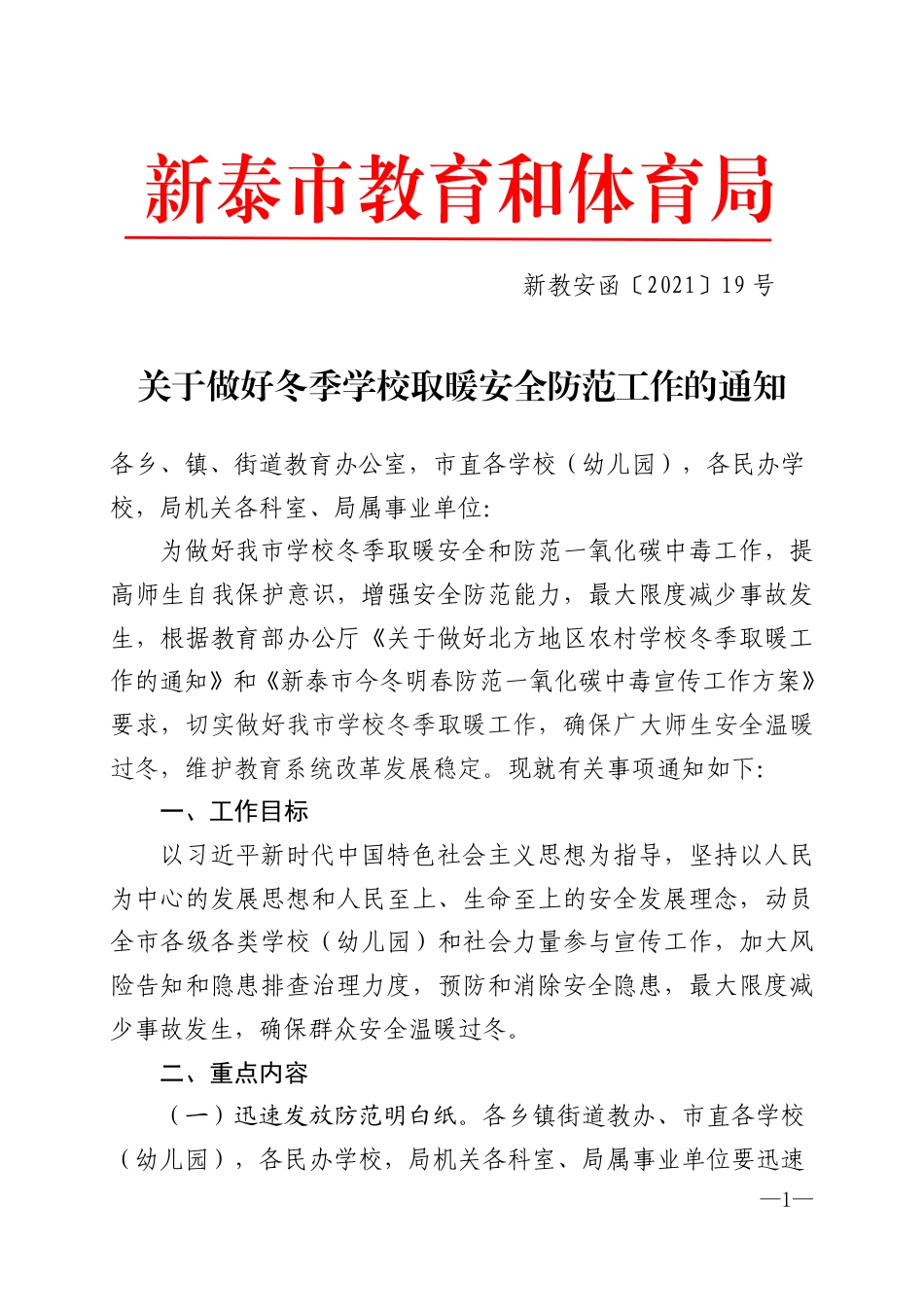 新教安函〔2021〕19号.pdf_第1页