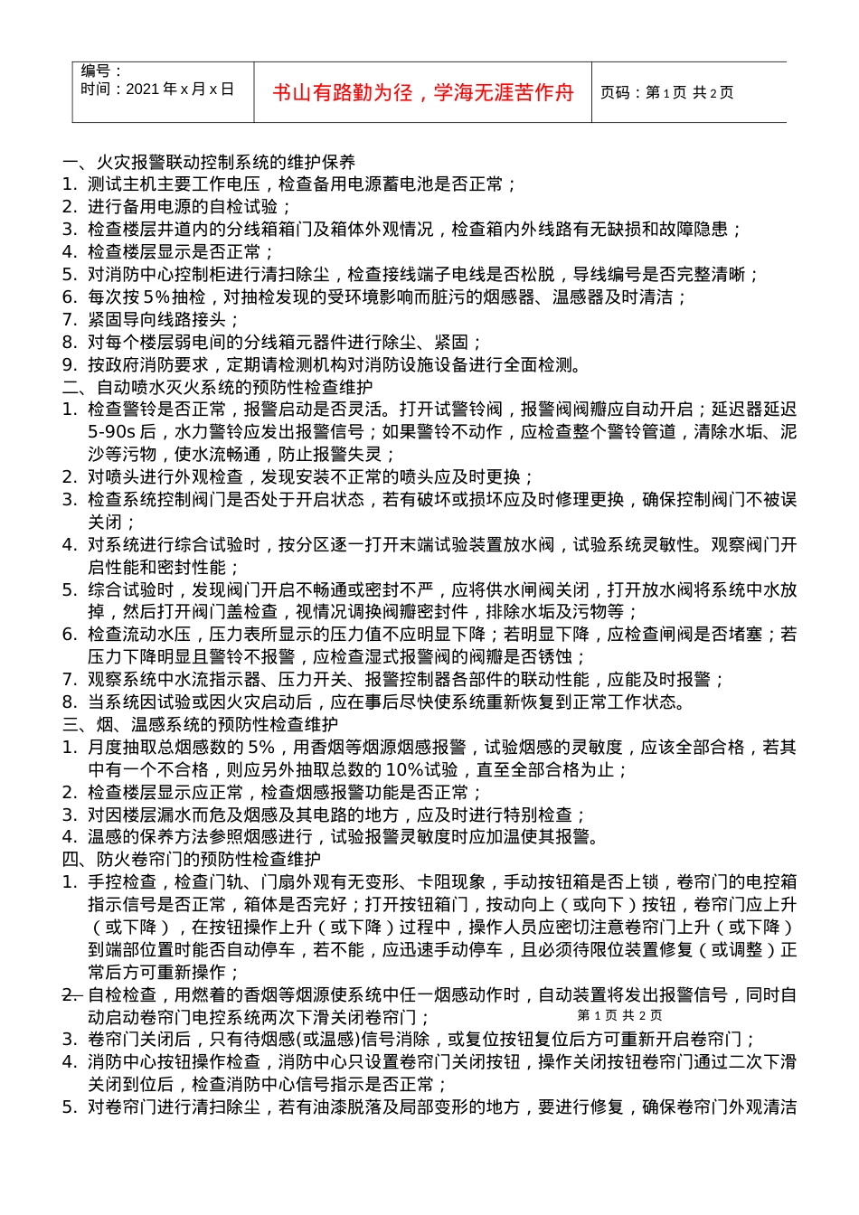 003消防系统设备维护保养规范.docx_第1页