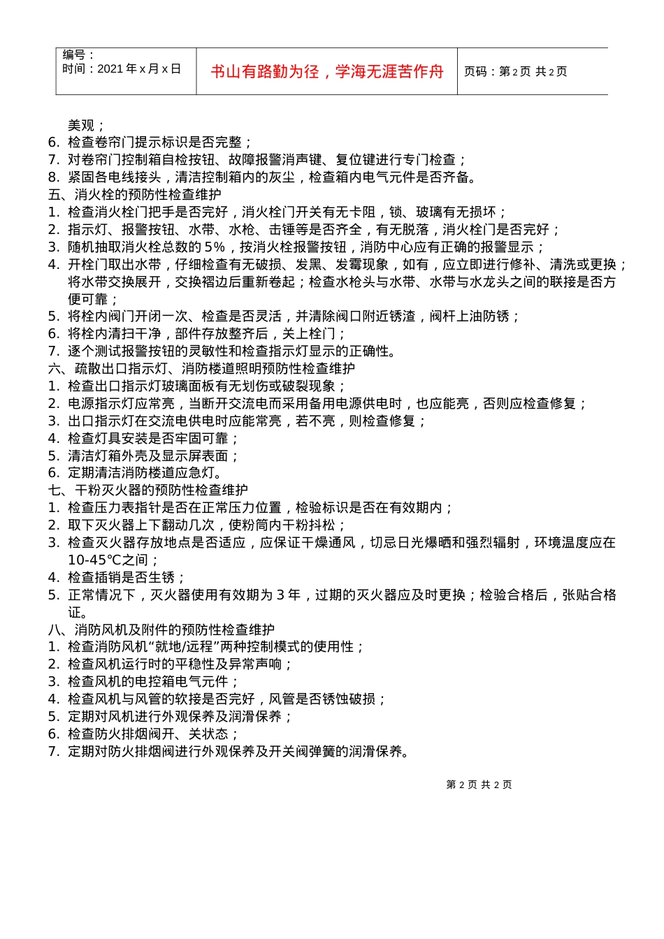 003消防系统设备维护保养规范.docx_第2页