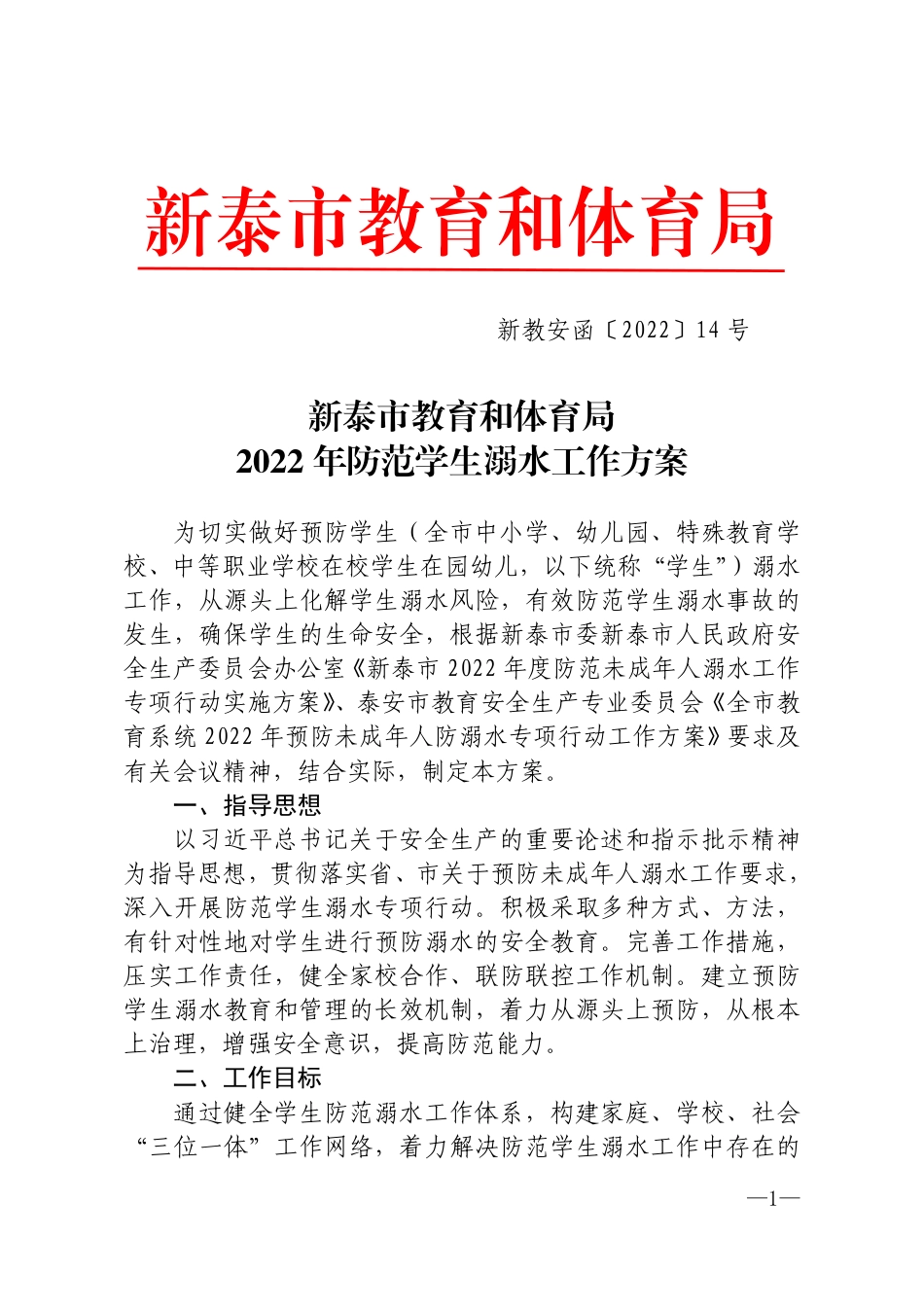 新教安函〔2022〕14号(1).pdf_第1页