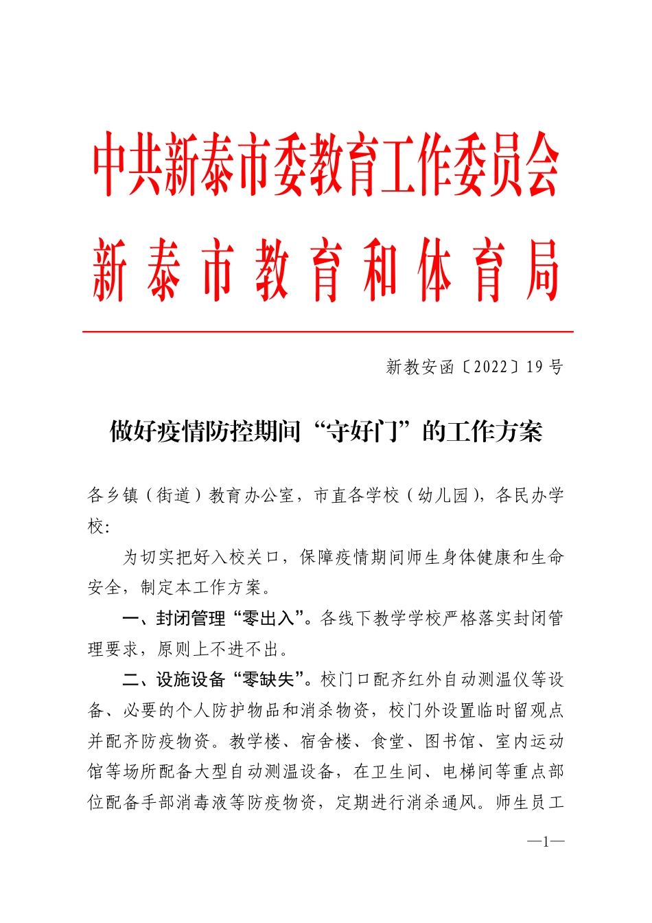 新教安函〔2022〕19号关于做好疫情期间“守好门”的指导意见(1).pdf_第1页