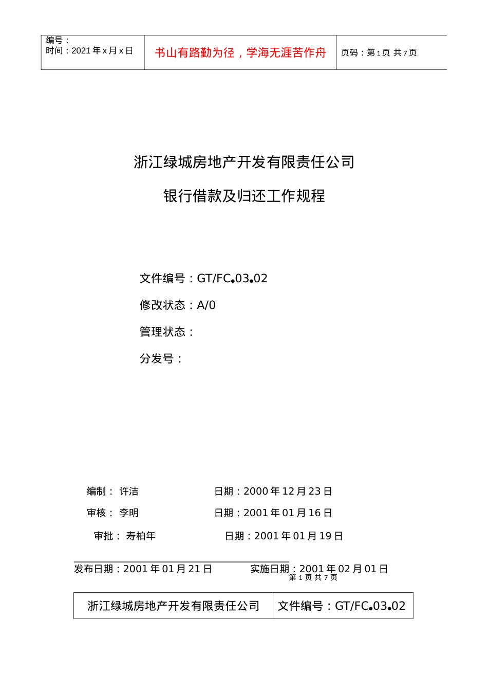 03.02银行借款及归还工作规程.docx_第1页