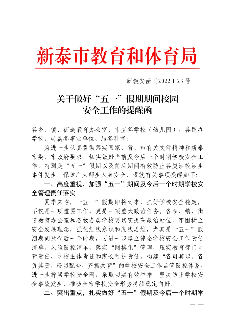 新教安函〔2022〕23号提醒事项(2).pdf_第1页