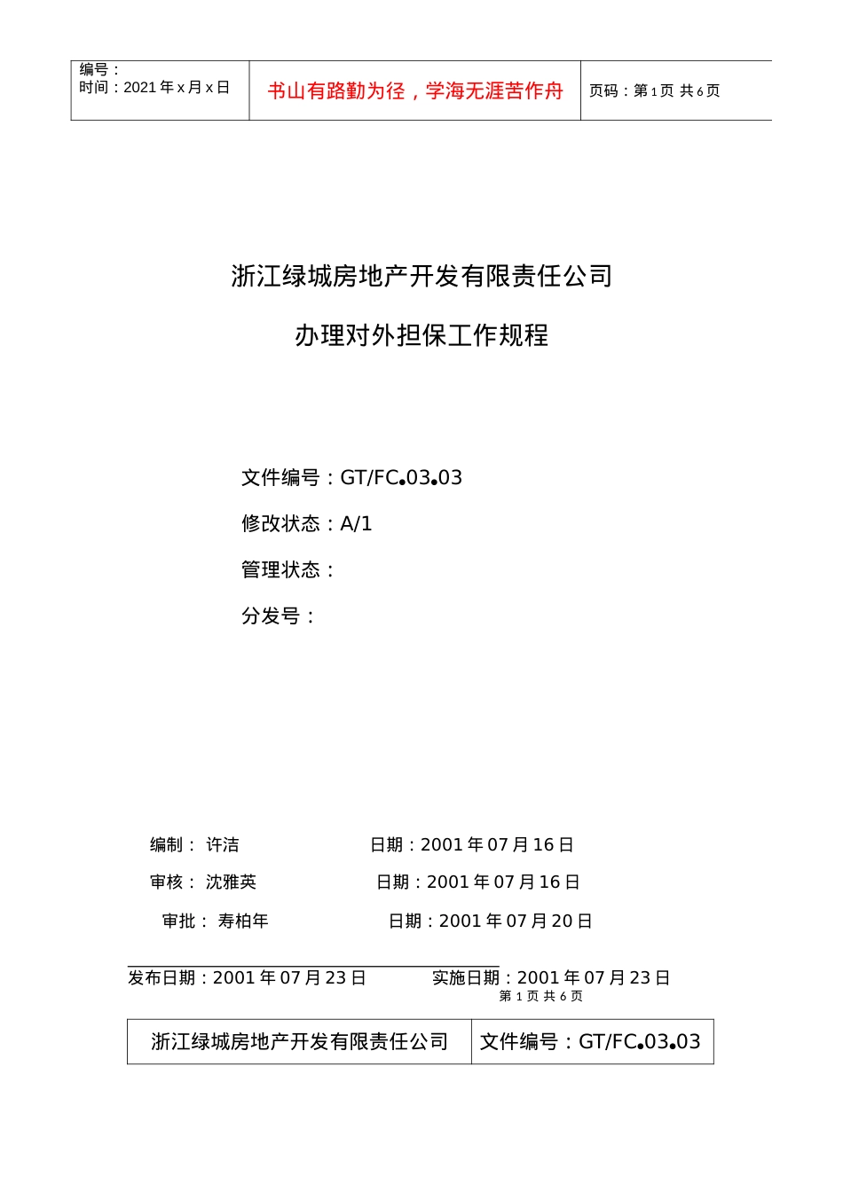 03.03办理对外担保工作规程.docx_第1页