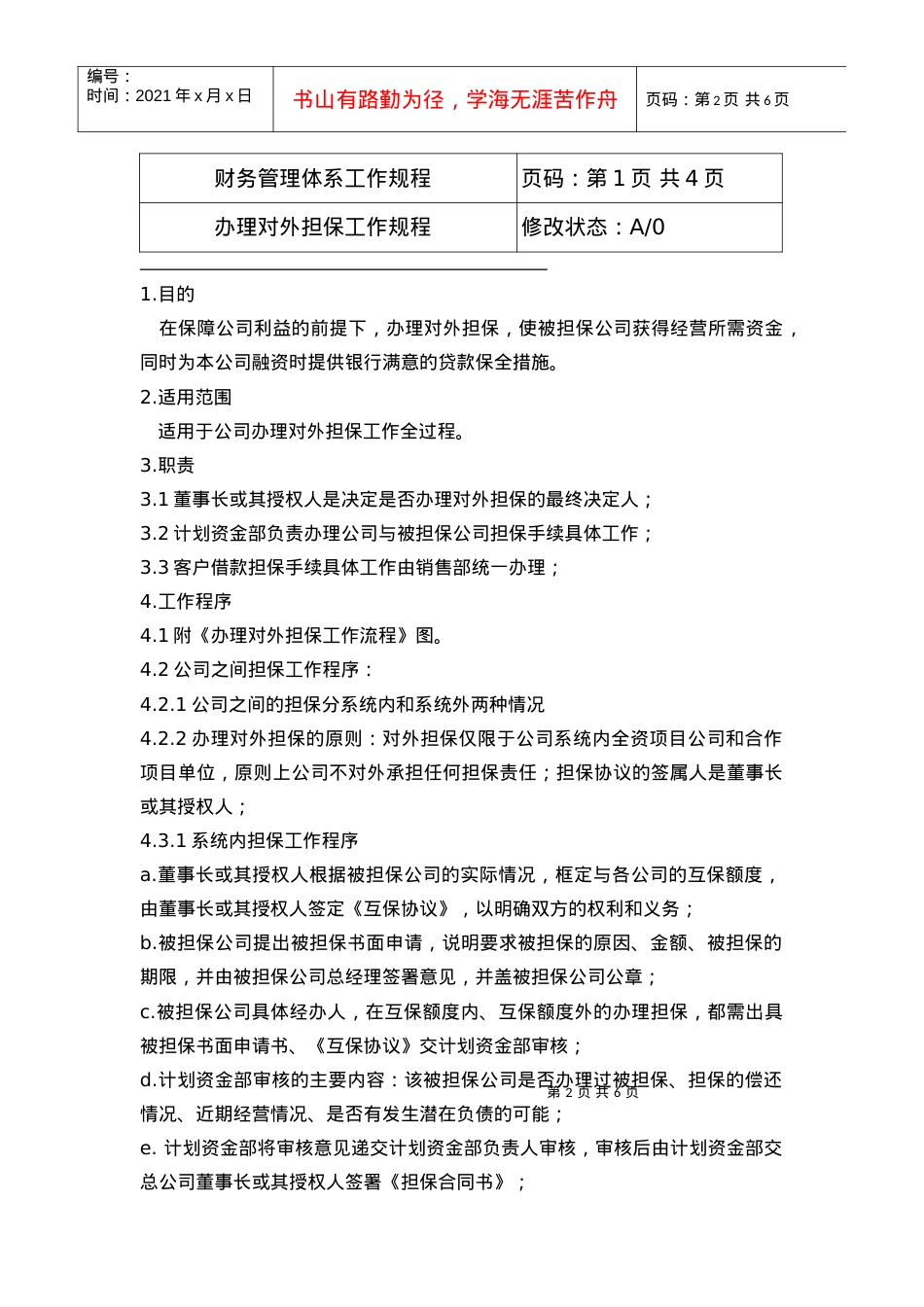 03.03办理对外担保工作规程.docx_第2页