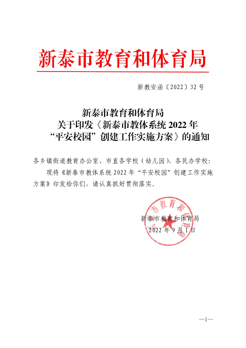 新教安函〔2022〕32号全市教体系统平安校园创建实施方案.pdf_第1页