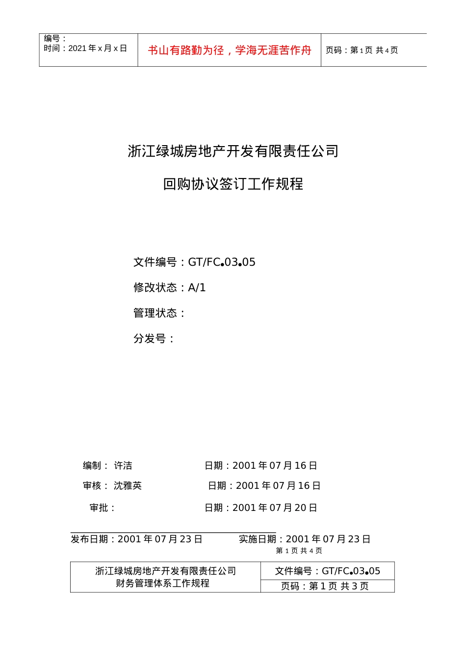 03.05回购协议签定工作规程.docx_第1页