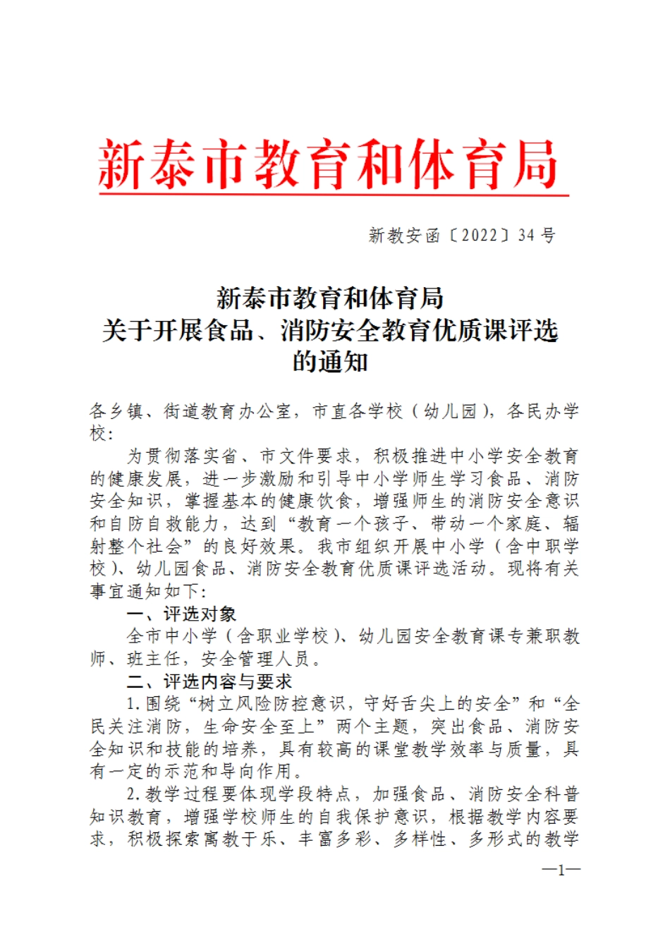 新教安函〔2022〕34号关于开展食品、消防安全教育优质课评选的通知(3)(1)(2).docx_第1页