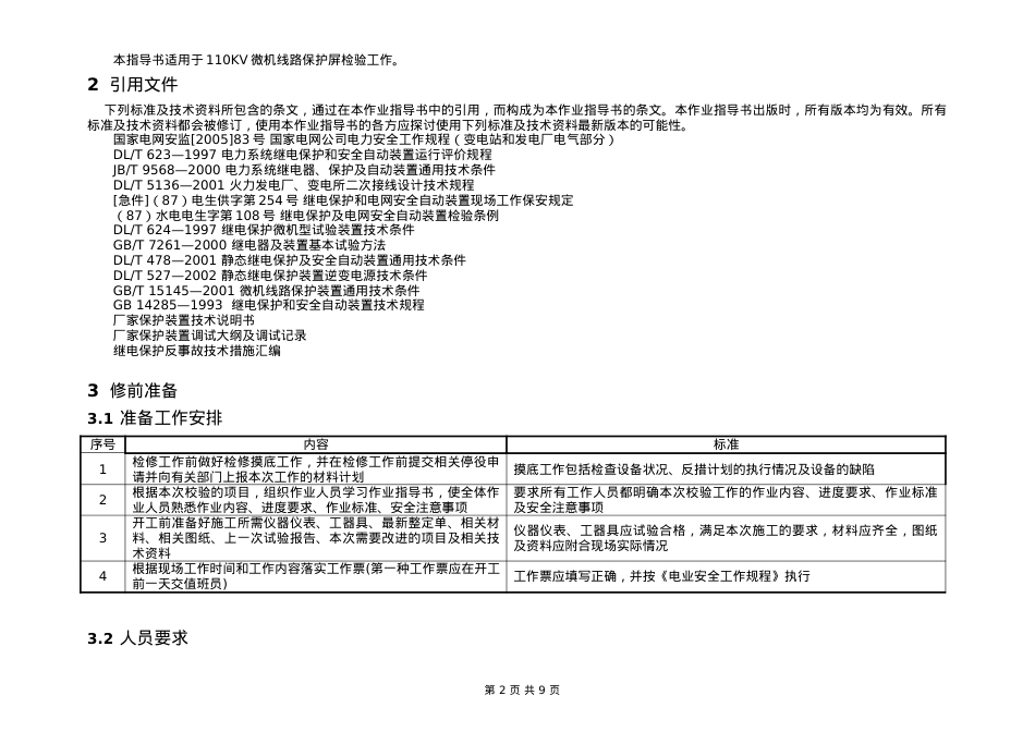 03-110kV线路微机保护校验标准化作业指导书.docx_第2页