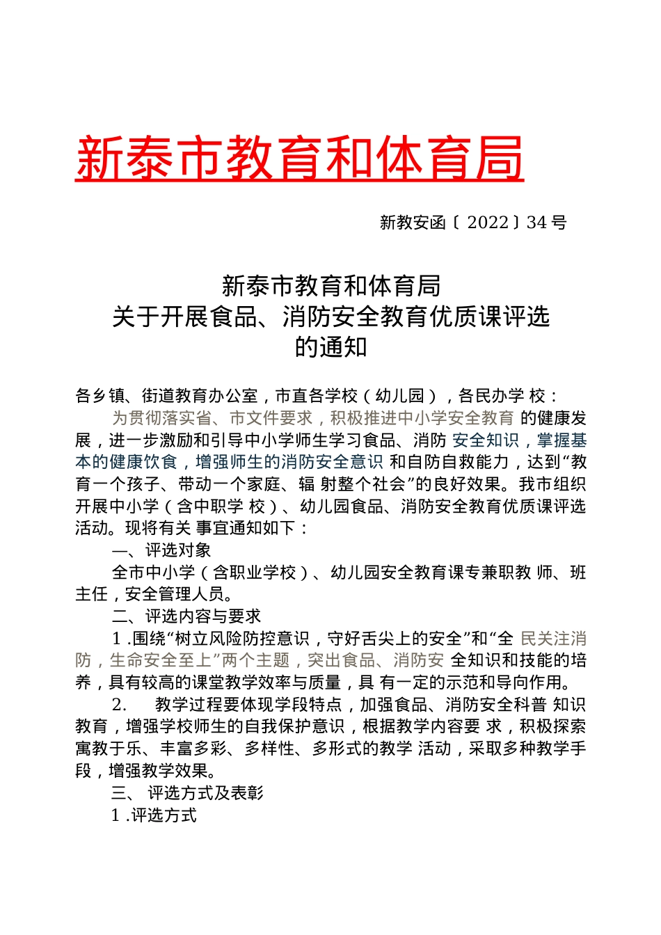 新教安函〔2022〕34号关于开展食品、消防安全教育优质课评选的通知(3)(1).docx_第1页