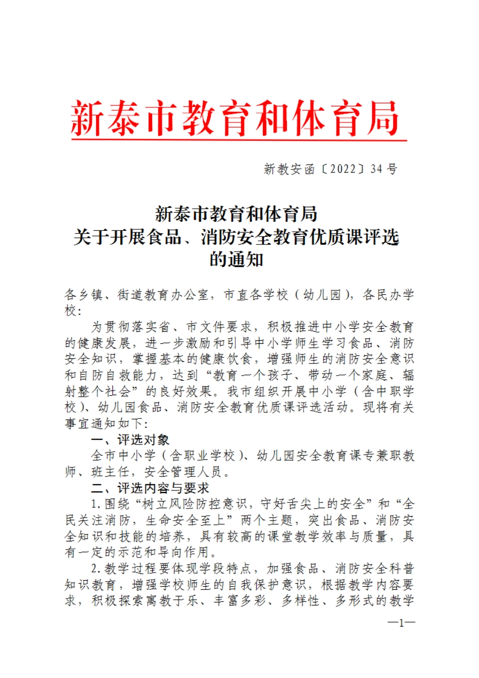 新教安函〔2022〕34号关于开展食品、消防安全教育优质课评选的通知(3)(1).pdf_第1页