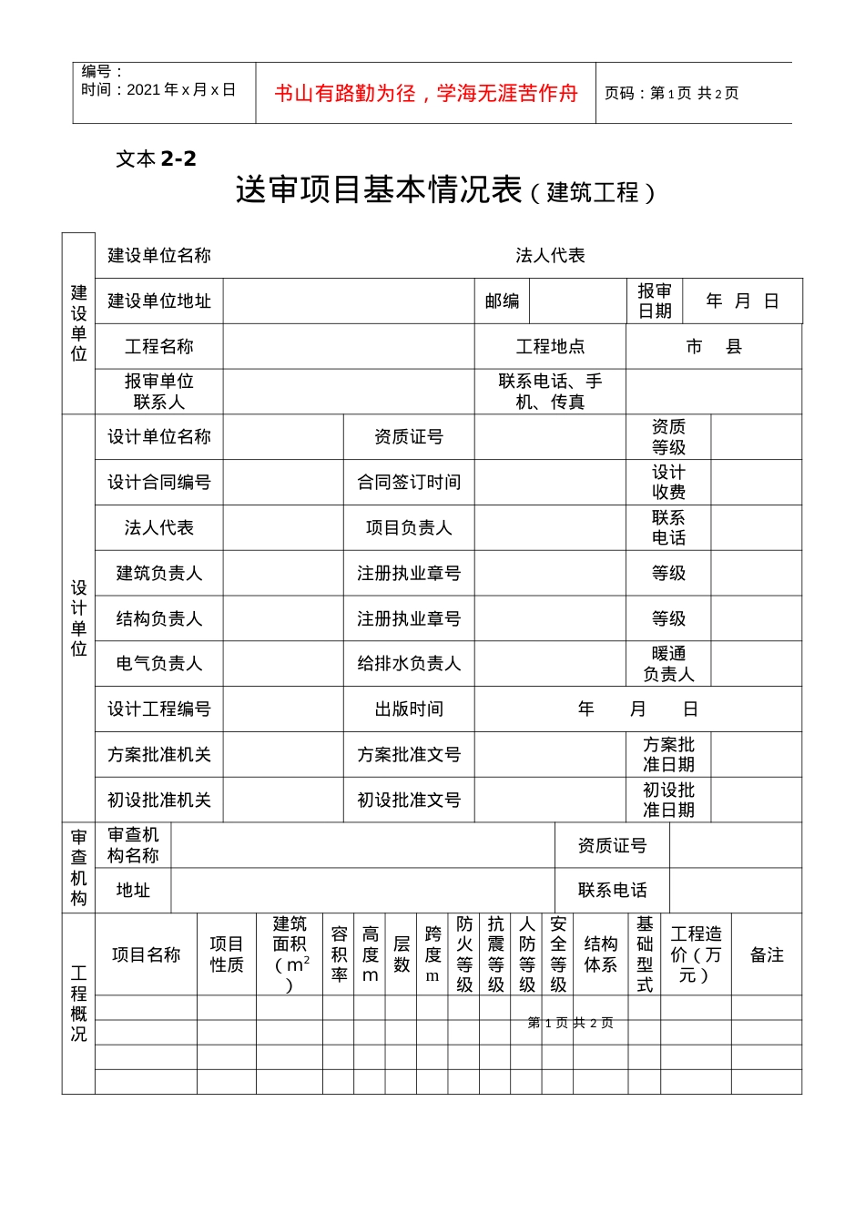 03施工图文件报审表1基本情况表-建筑.docx_第1页