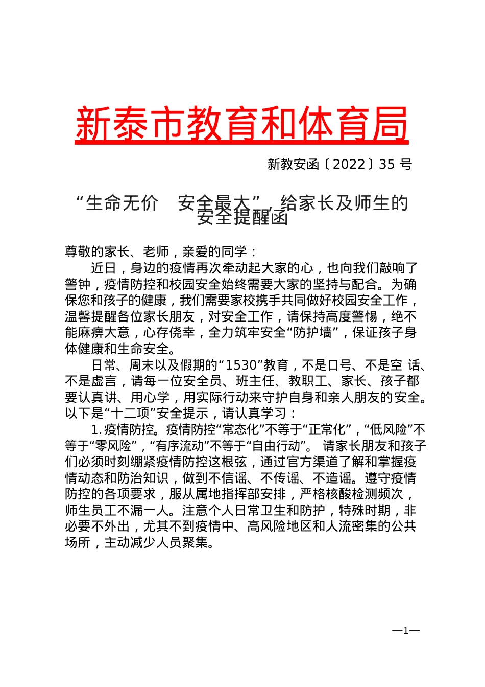 新教安函〔2022〕35号(1).docx_第1页