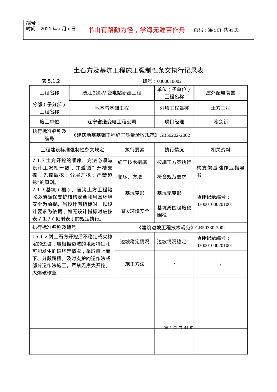 03屋外配电装置工程强制性条文执行记录表-.docx_第1页