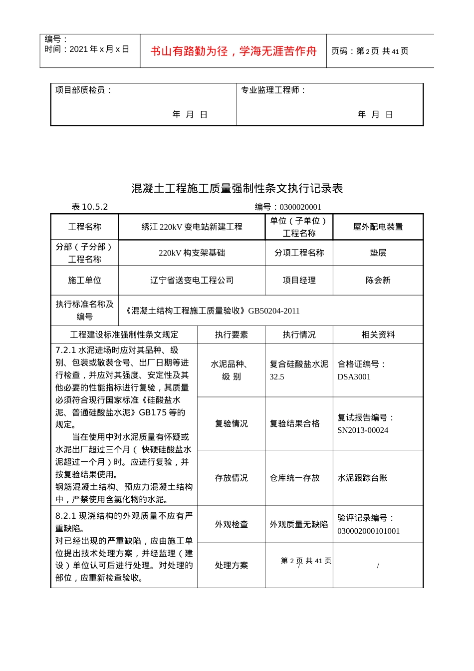 03屋外配电装置工程强制性条文执行记录表-.docx_第2页