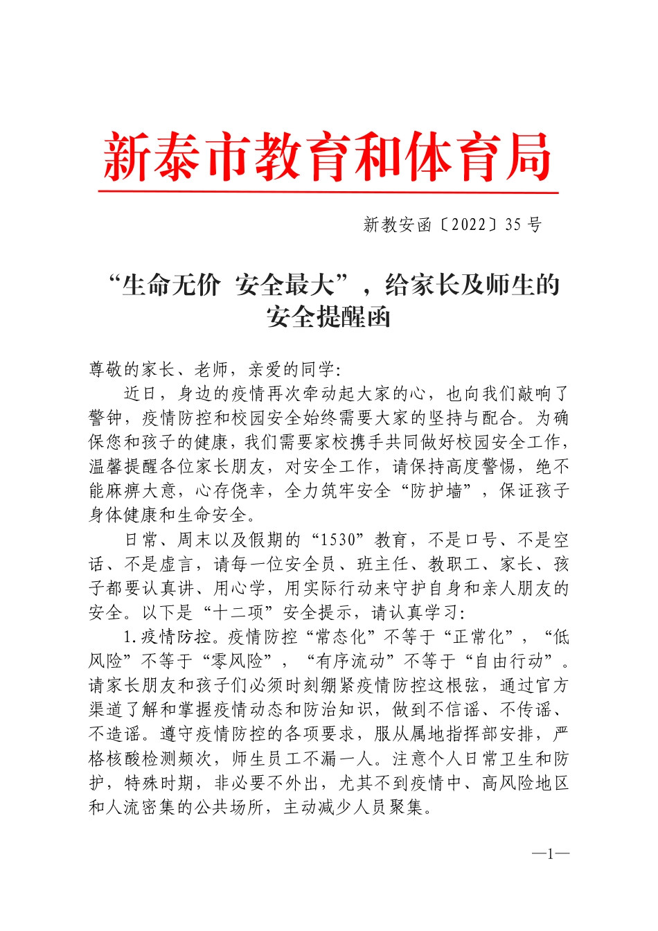 新教安函〔2022〕35号(1).pdf_第1页