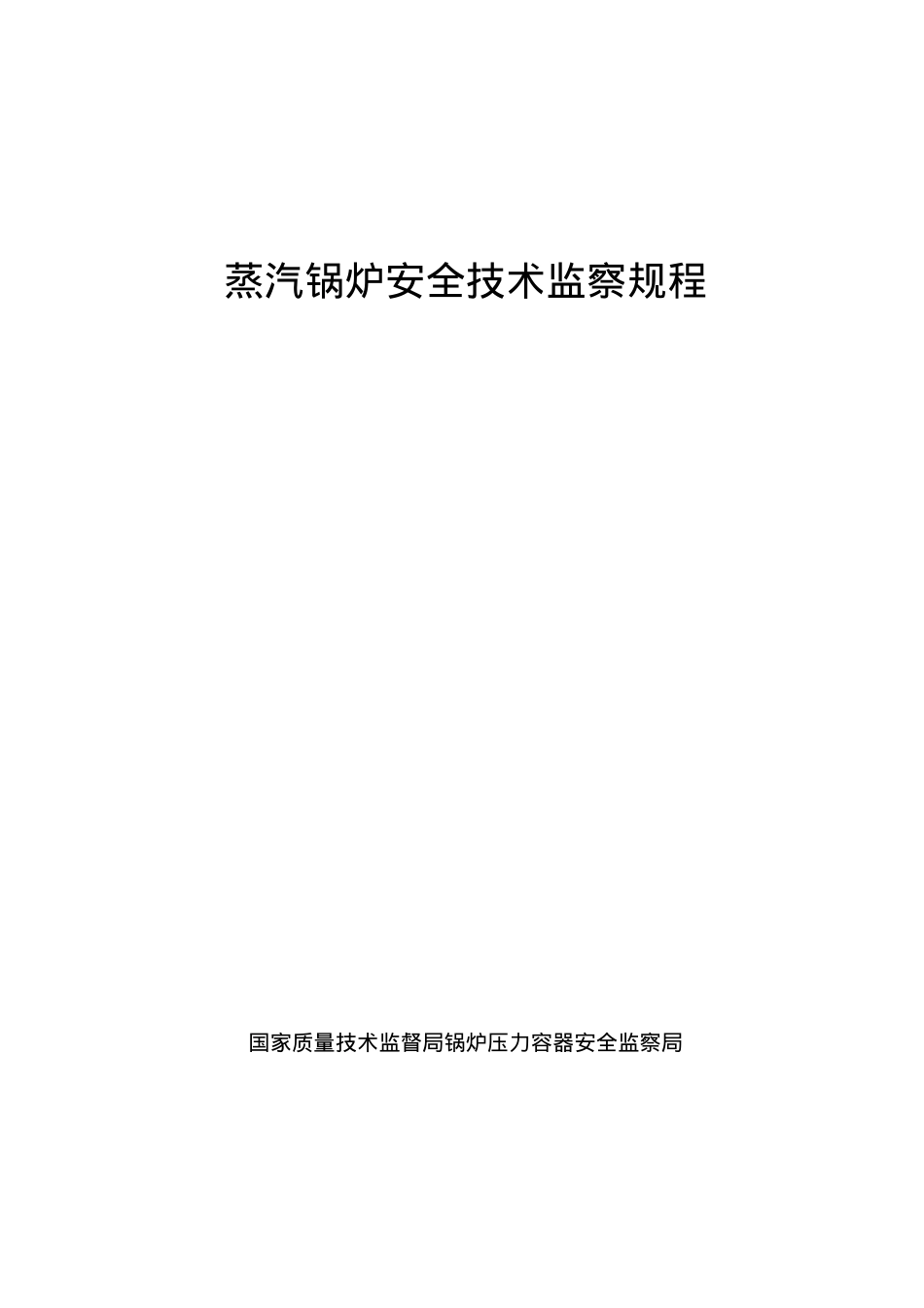 03蒸汽锅炉安全技术规程.docx_第1页