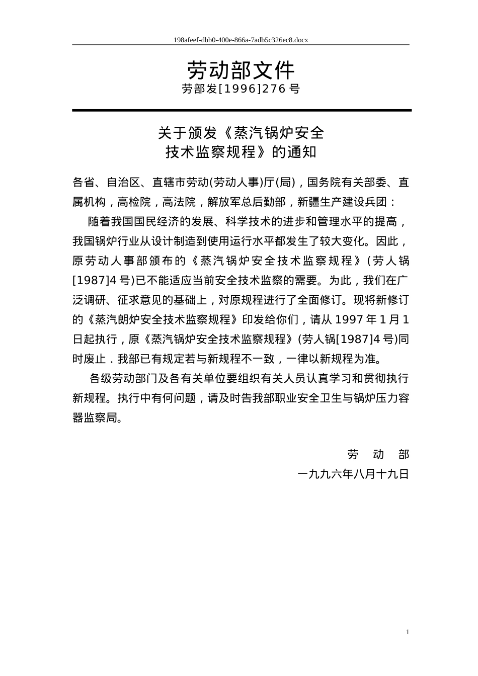 03蒸汽锅炉安全技术规程.docx_第2页
