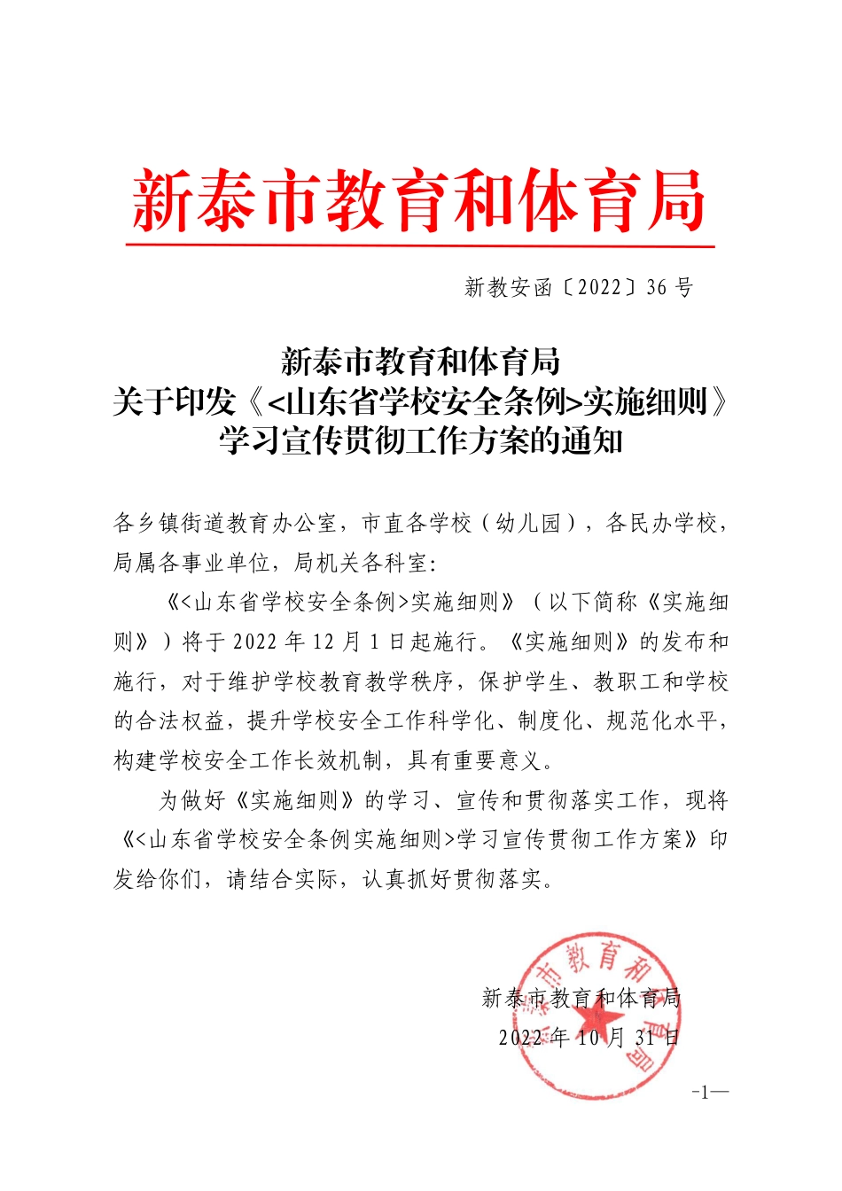 新教安函〔2022〕36号教育和体育局《山东省学校安全条例》实施细则学习贯彻工作方案(1).pdf_第1页