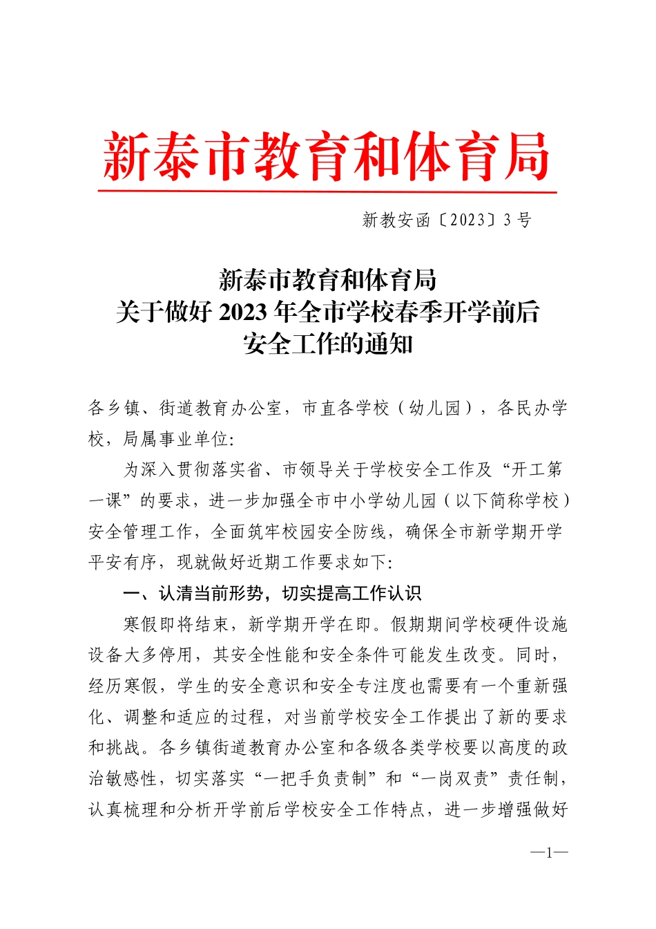 新教安函〔2023〕3号教育和体育局关于做好2023年全市学校春季开学前后安全工作的通知.pdf_第1页