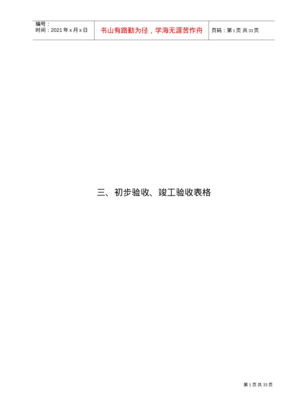 3、初步验收、竣工验收表格(DOC30页).doc_第1页
