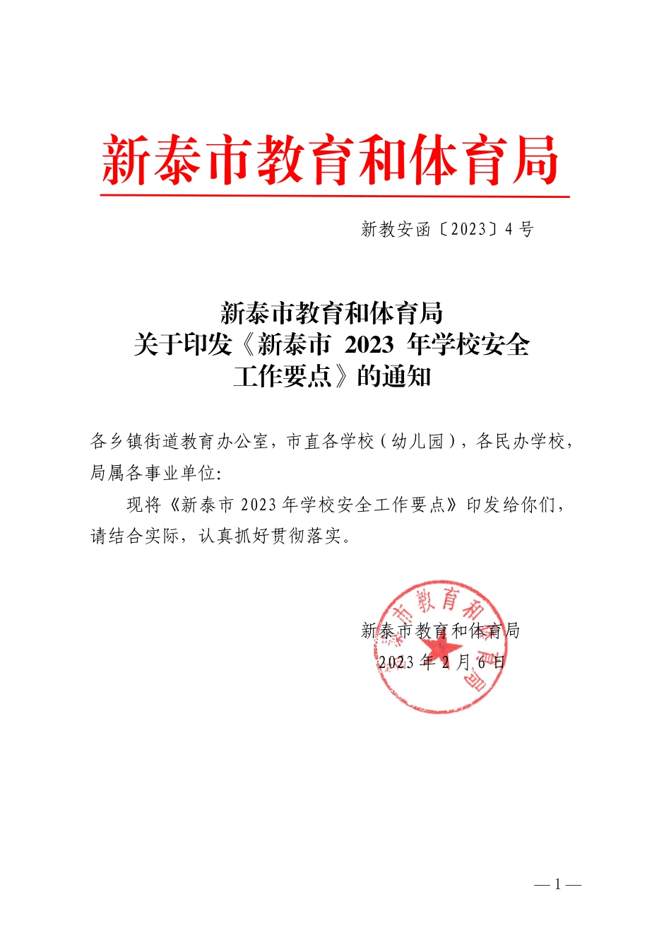 新教安函〔2023〕4号.pdf_第1页