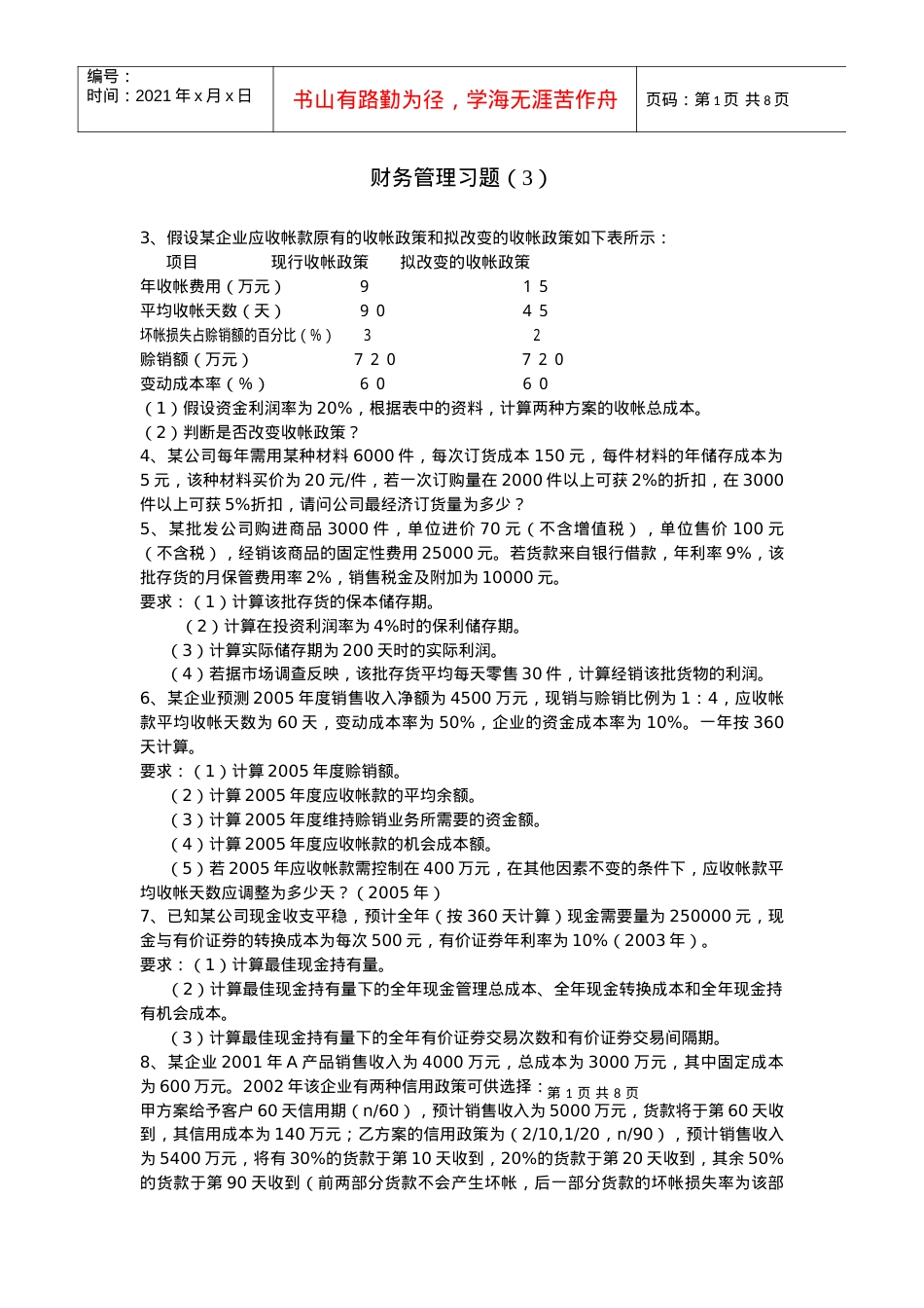 3、假设某企业应收帐款原有的收帐政策和拟改变的收帐政策如下表.docx_第1页