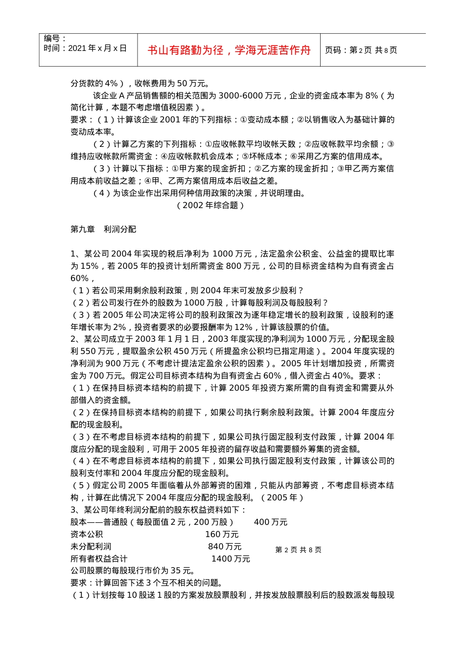 3、假设某企业应收帐款原有的收帐政策和拟改变的收帐政策如下表.docx_第2页