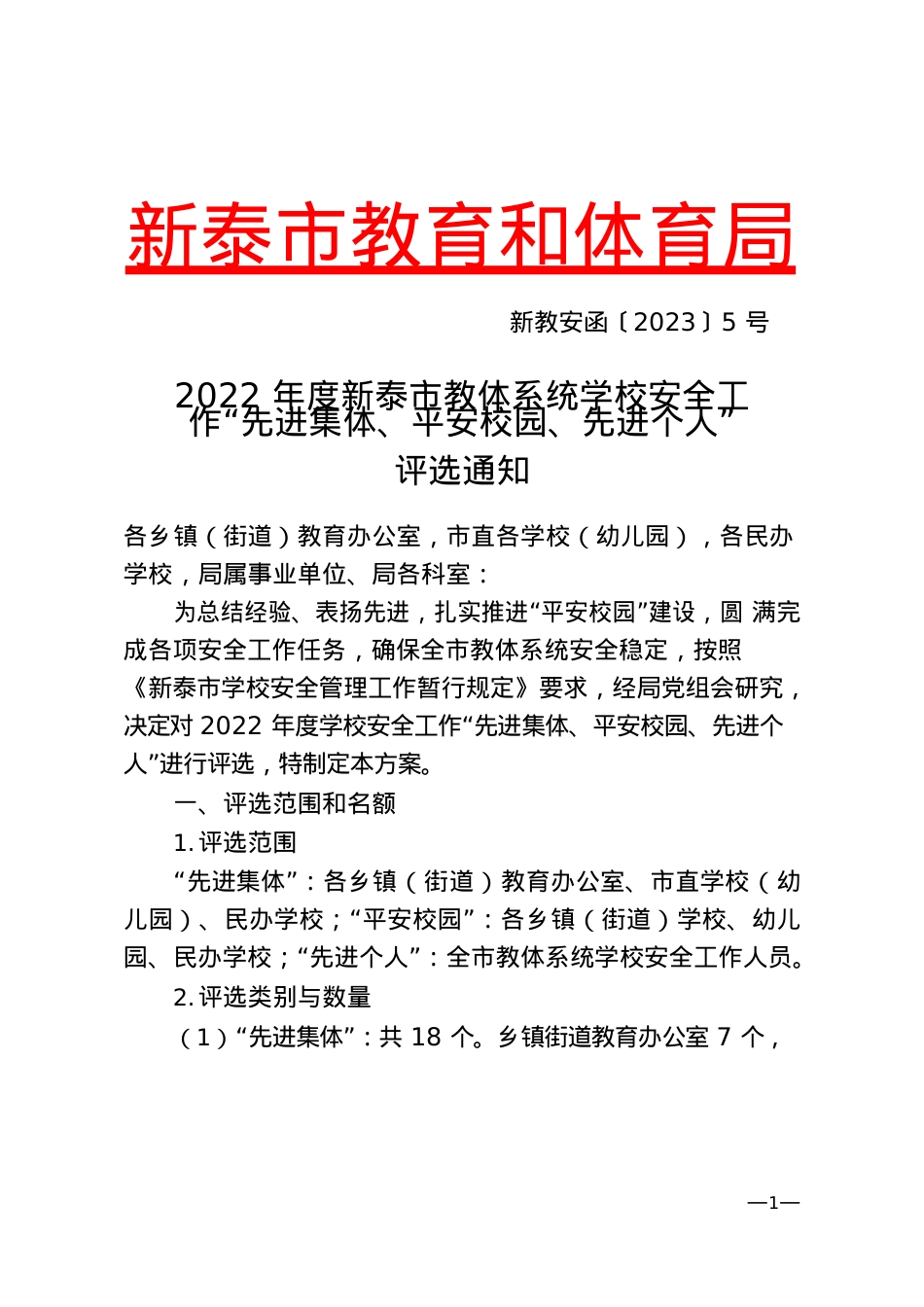 新教安函〔2023〕5号(1).docx_第1页
