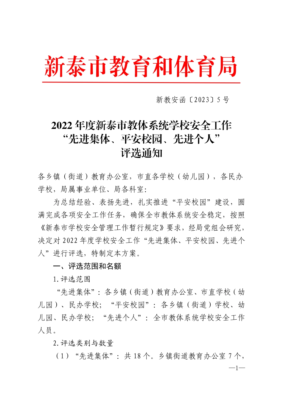 新教安函〔2023〕5号(1).pdf_第1页