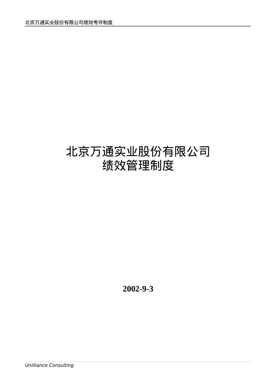 3.0.2 万通绩效考核制度.docx_第1页