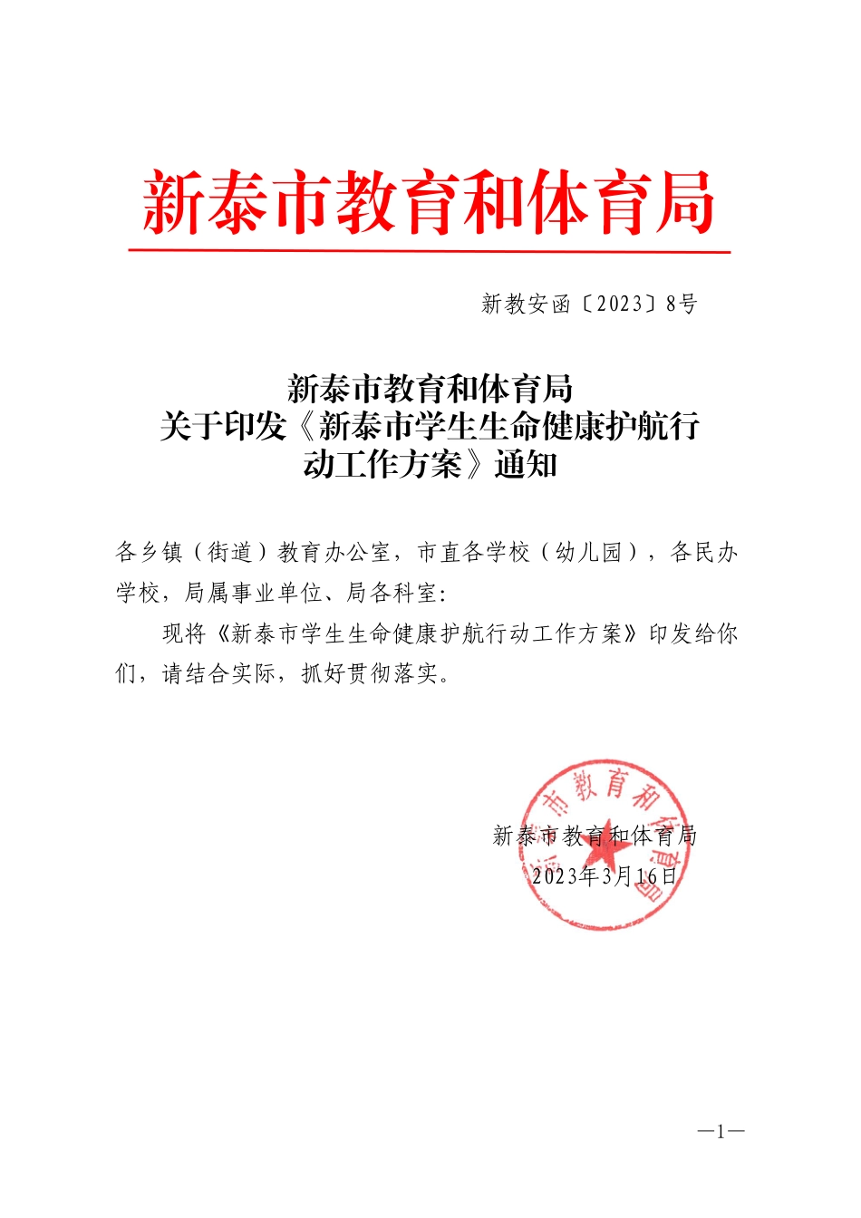 新教安函〔2023〕8号关于印发《学生生命健康护航行动工作方案》的通知.pdf_第1页