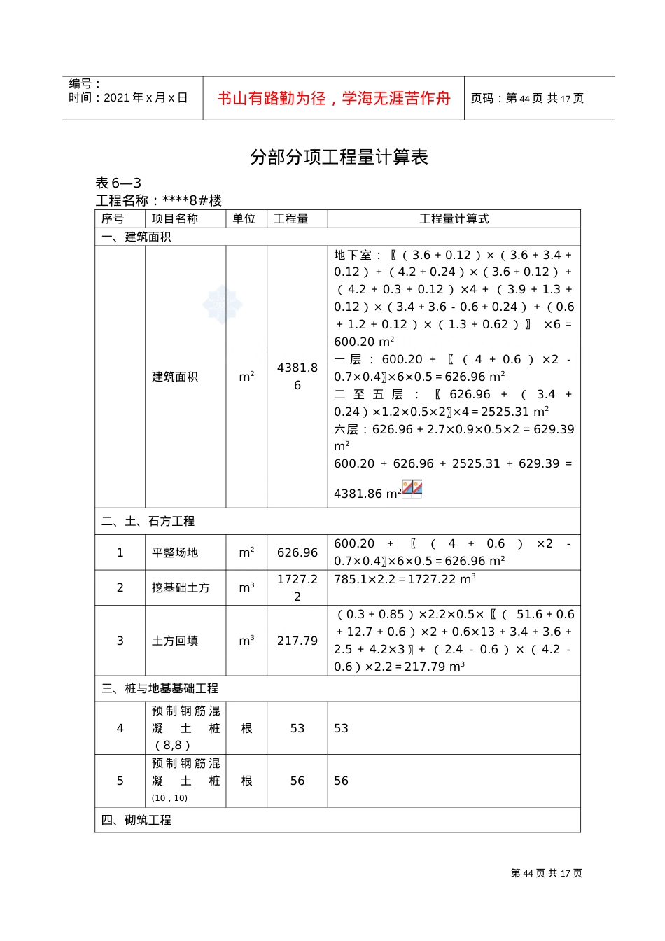 3.分部分项工程量计算表44-58_secret(DOC15页).doc_第1页